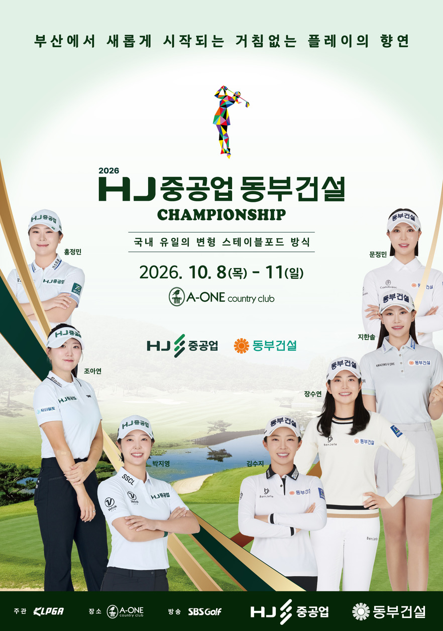 2026 HJ중공업 동부건설 챔피언십 포스터 (크게 보기)